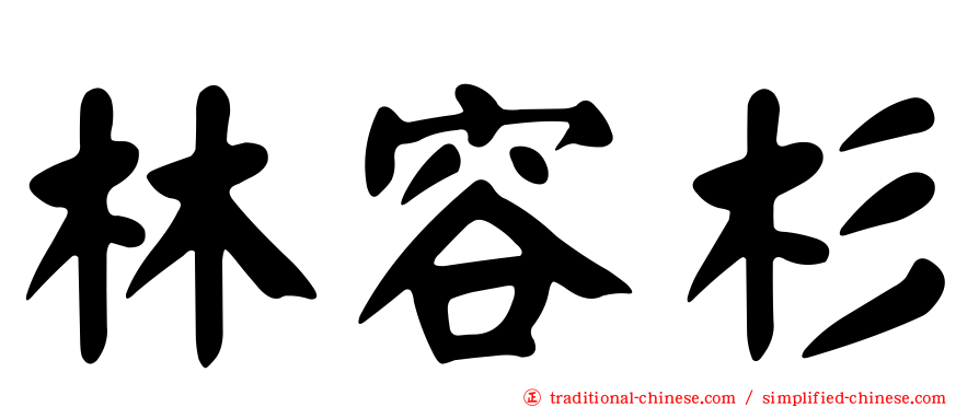 林容杉