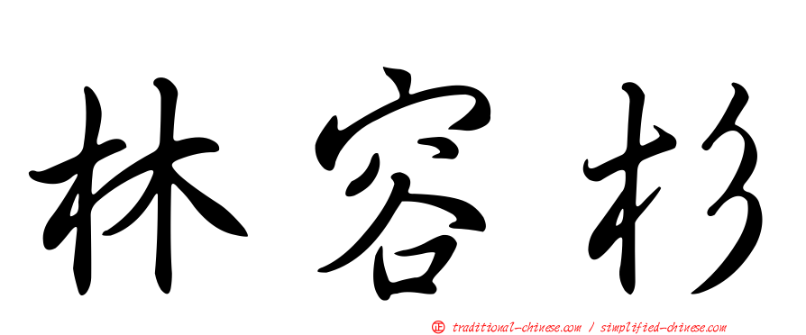 林容杉