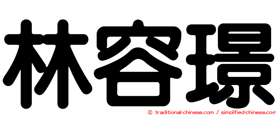 林容璟