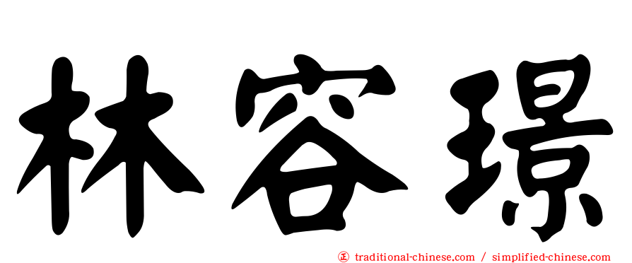 林容璟