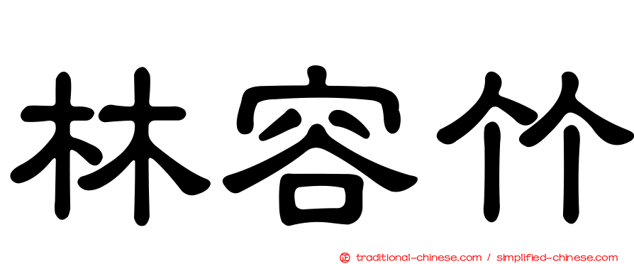 林容竹