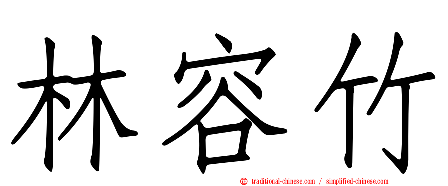 林容竹