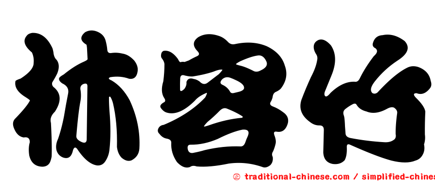 林容竹