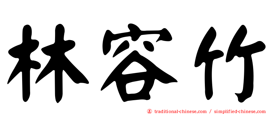 林容竹