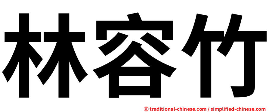 林容竹