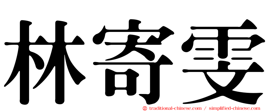 林寄雯