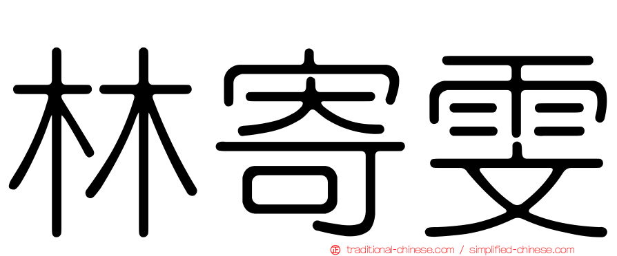 林寄雯
