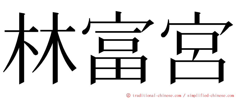林富宮 ming font