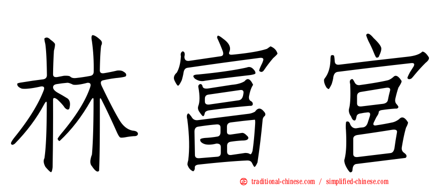 林富宮