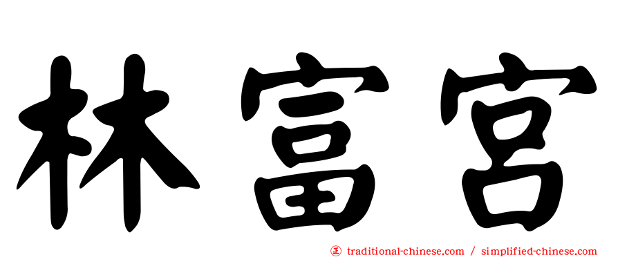 林富宮