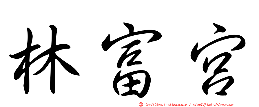 林富宮