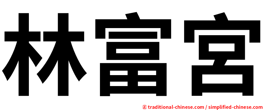 林富宮