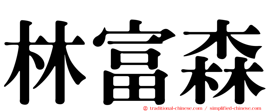 林富森