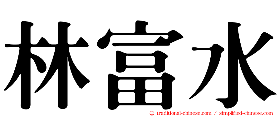 林富水