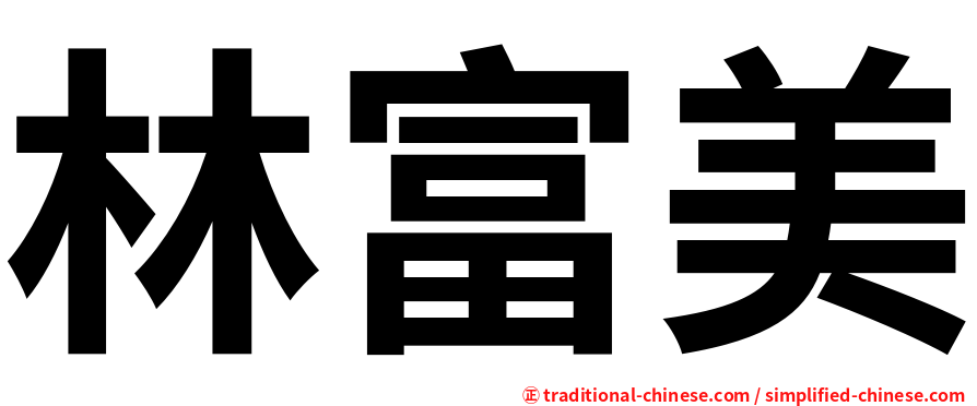 林富美
