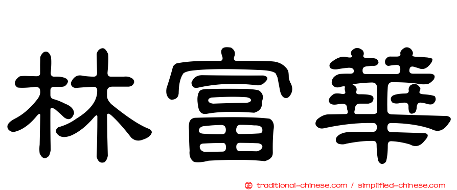 林富華
