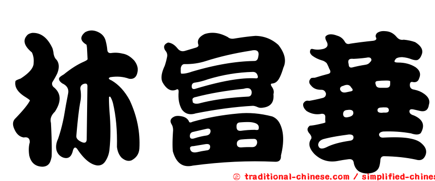 林富華
