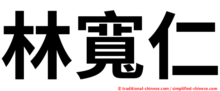 林寬仁
