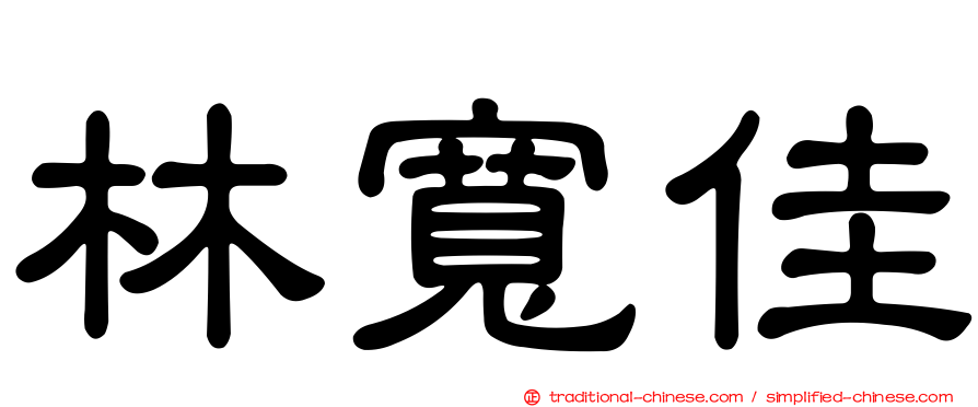 林寬佳