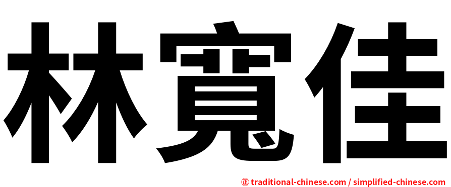 林寬佳