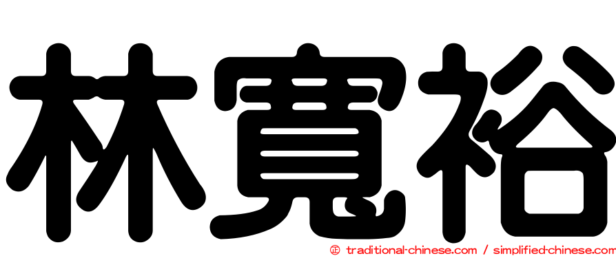 林寬裕