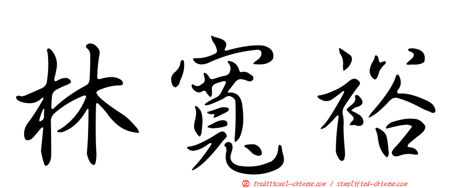 林寬裕