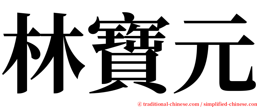 林寶元 serif font