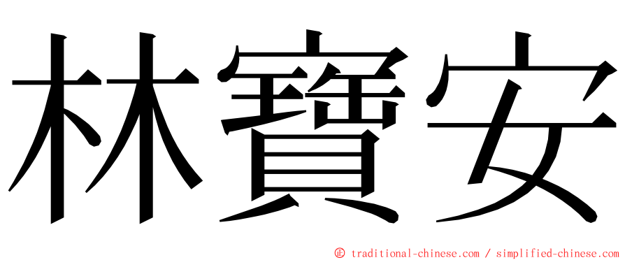林寶安 ming font