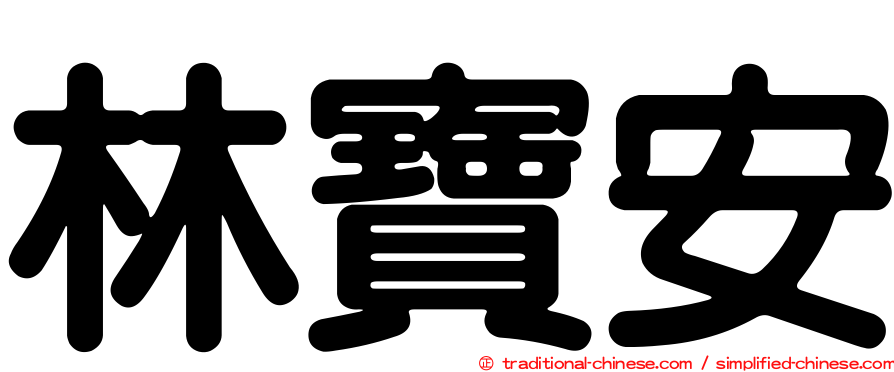 林寶安