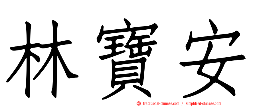 林寶安