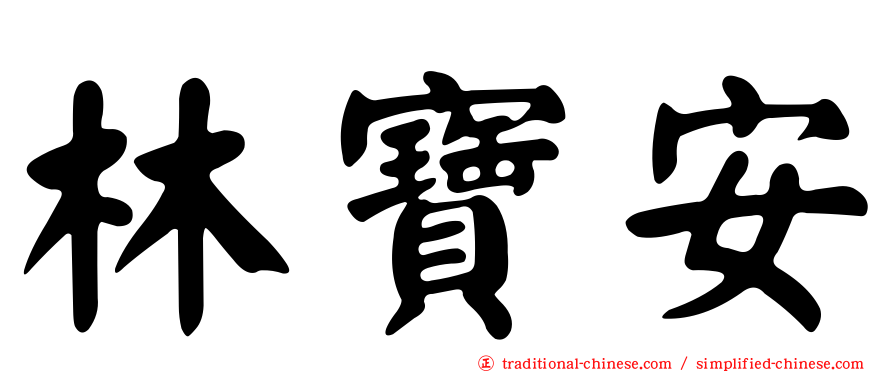 林寶安