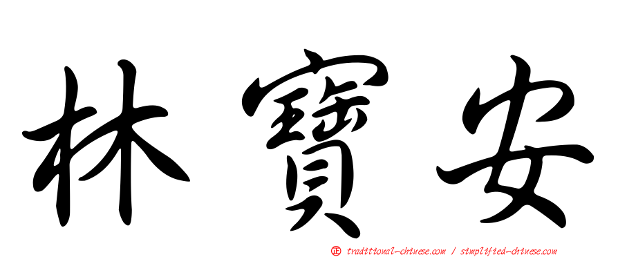 林寶安