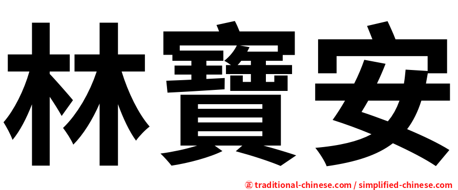 林寶安