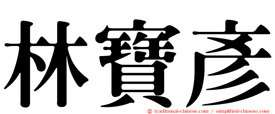 林寶彥