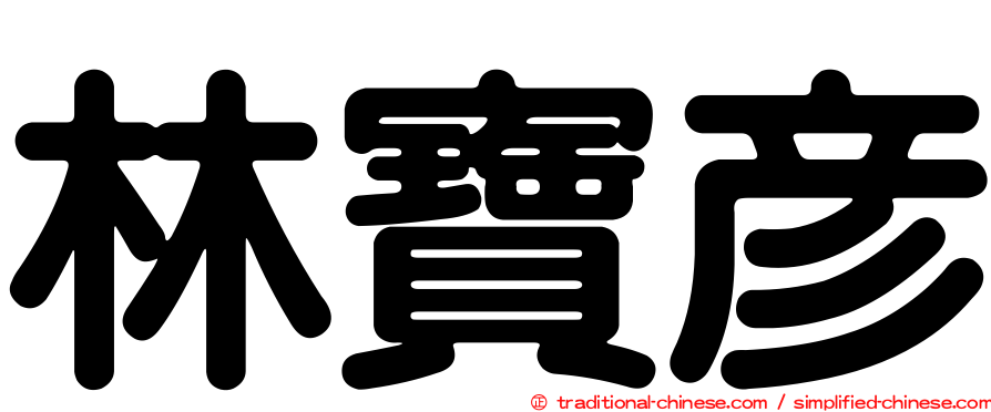 林寶彥