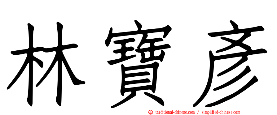 林寶彥