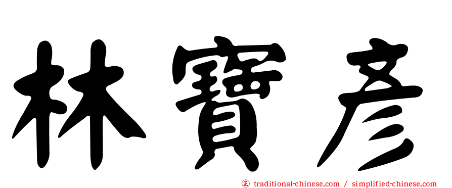 林寶彥