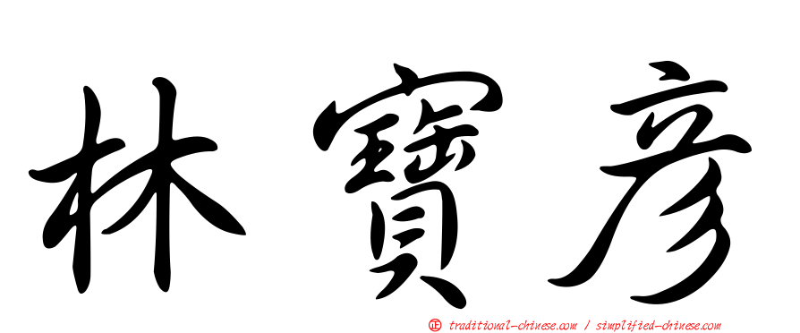 林寶彥