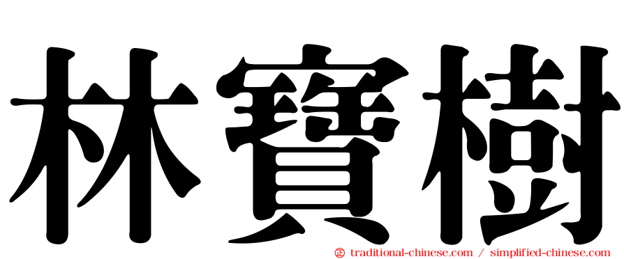 林寶樹