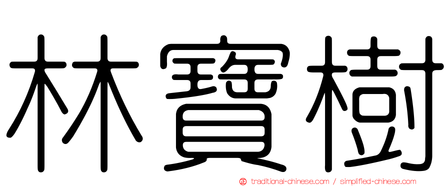 林寶樹