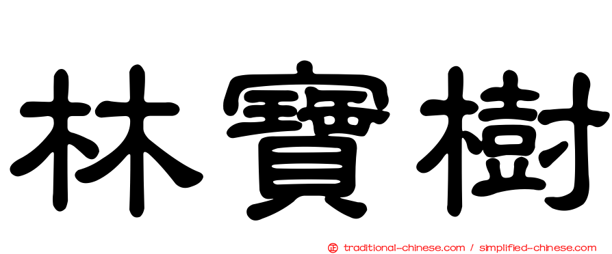 林寶樹