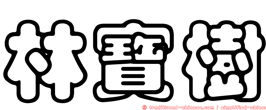 林寶樹