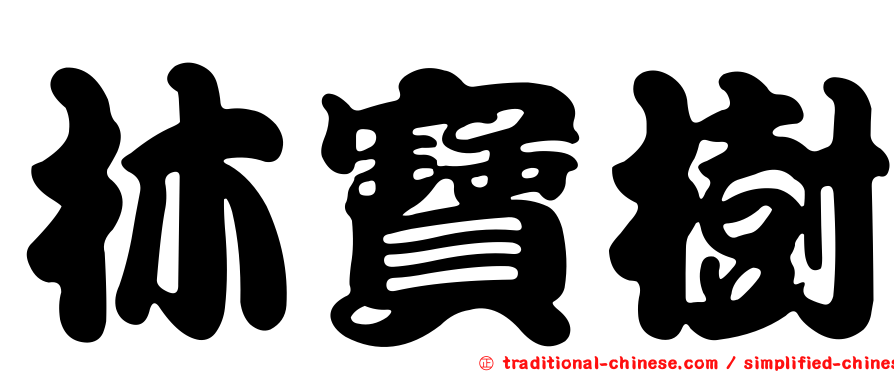 林寶樹