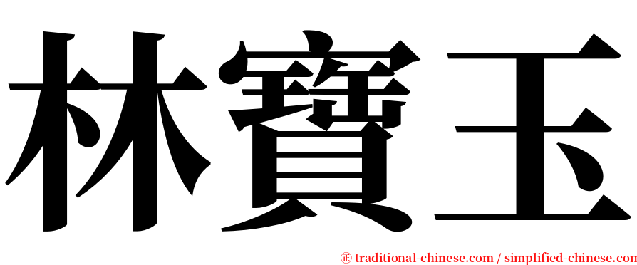 林寶玉 serif font