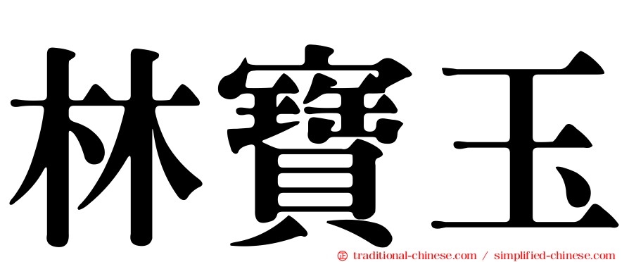 林寶玉