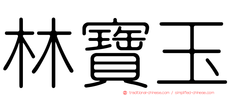 林寶玉