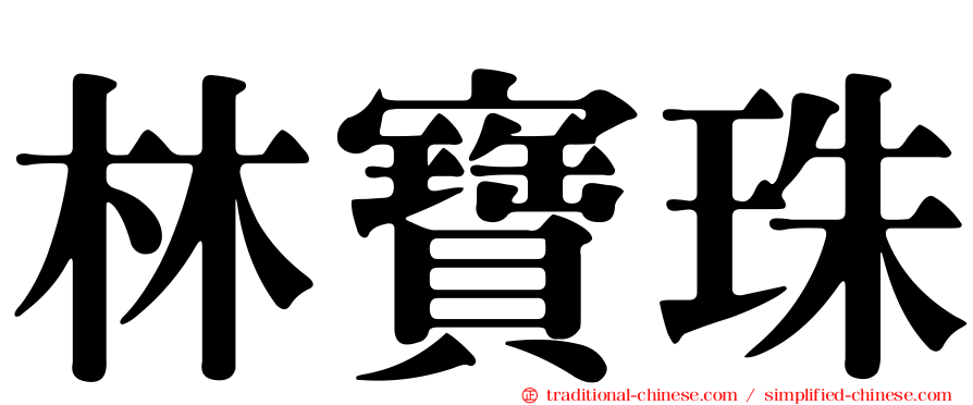 林寶珠