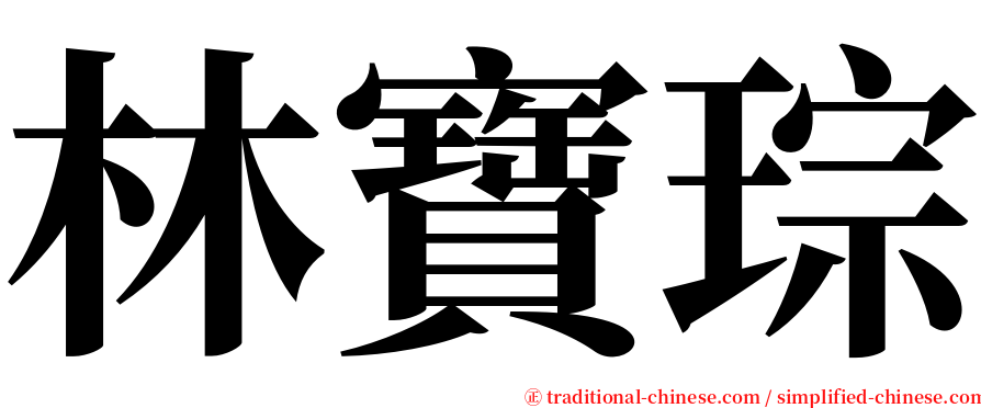 林寶琮 serif font