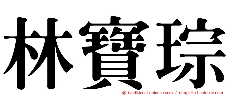 林寶琮