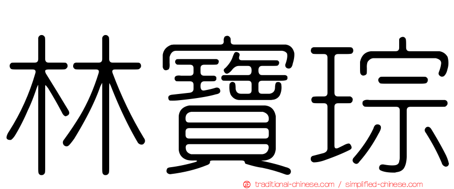 林寶琮